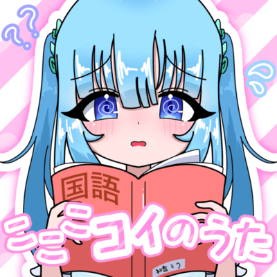 ko ko ko koi no uta (feat. HATSUNE MIKU)