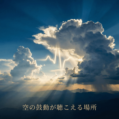 Where the Heartbeat of the Sky Echoes