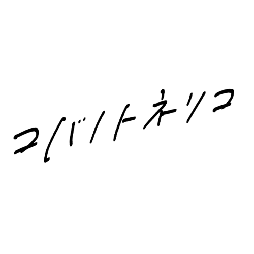 kobanotoneriko