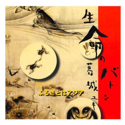 INOCHI NO BATON/FURUSATO WA AJIA