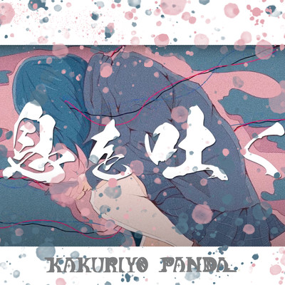 ikiwohaku