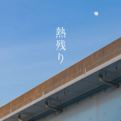 Hotobori (feat. Inukoro & Hanakuma Chifuyu)
