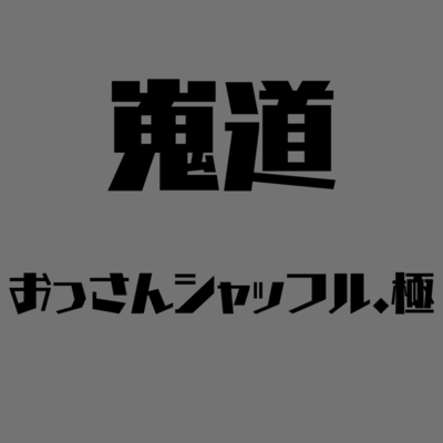 old man shuffle.kiwami