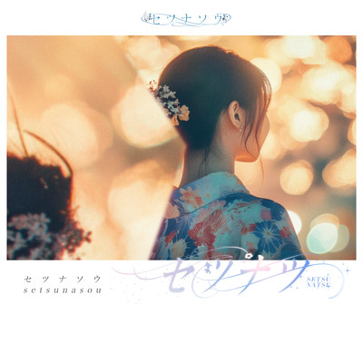 setsunatsu