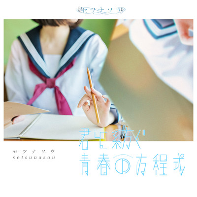 kimi to tsumugu seisyunn no houteishiki