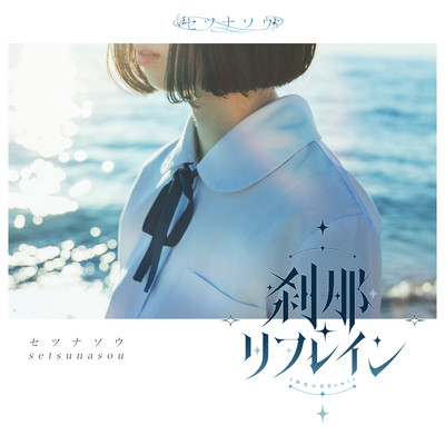 setsunarefrain (Youth, Once Second Ahead)