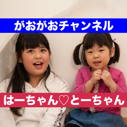Ha-Chan & To-Chan