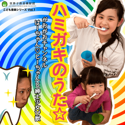HAMIGAKI NO UTA