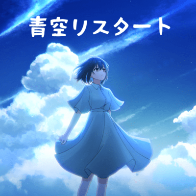 Blue Sky Restart (feat. HATSUNE MIKU)