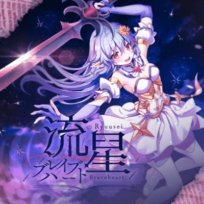 Ryuusei Braveheart (feat. Yumenokessho ROSE)