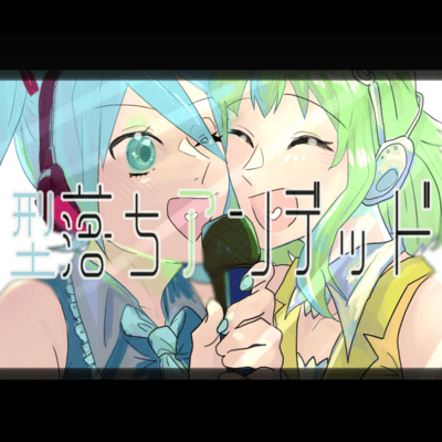 Kataochi Undead (feat. HATSUNE MIKU & GUMI)