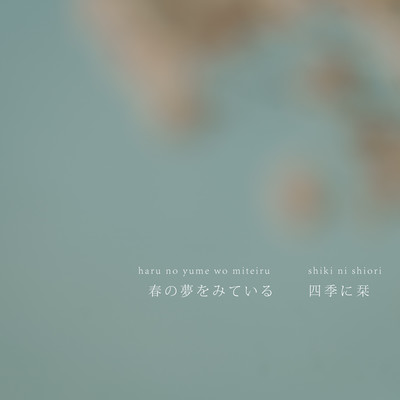 haru no yume wo miteiru