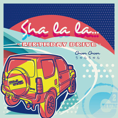 Sha la la... -Birthday Drive-