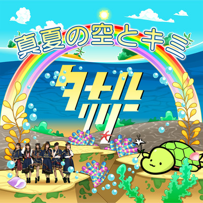 Manatsu No Sora To Kimi
