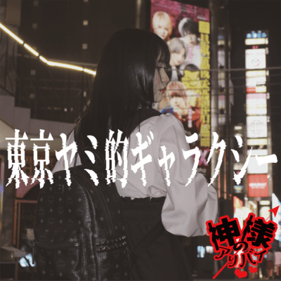 Tokyo Yamiteki Galaxy