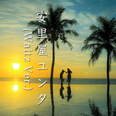 Asadoya Yunta Waltz (Waltz Version)