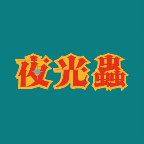 yakouchuu