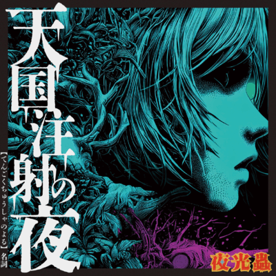 Injection au paradis