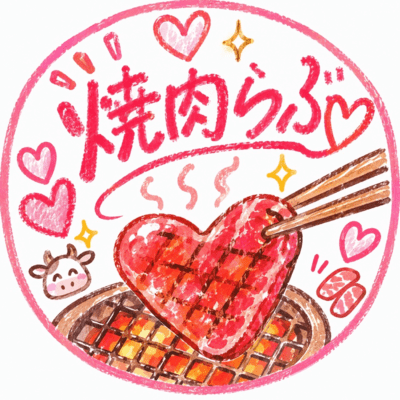 YAKINUKU LOVE (feat. Shige)