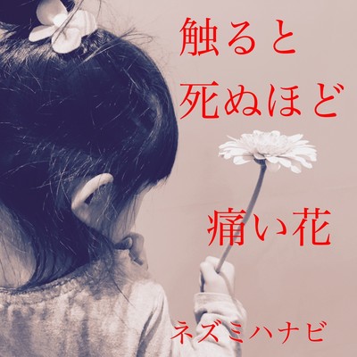 Sawaruto Shinuhodo Itai Hana