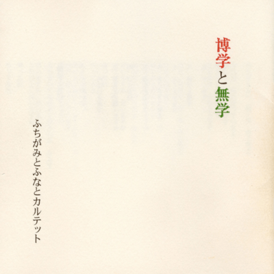 hakugaku to mugaku