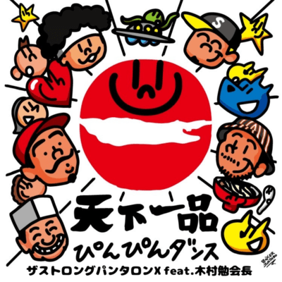 Tenkaippinn pin pin dance (feat. Tsutomu Kimura Chairman)