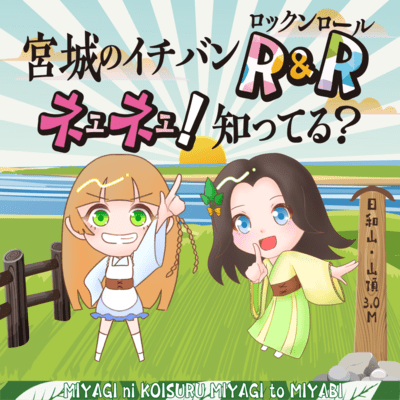 MIYAGI no 'ICHBAN' R&R