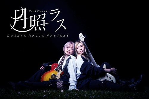 TSUKITERASU