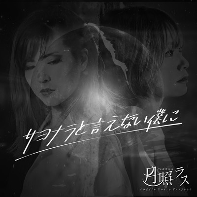 sayonara to ienai bokuni