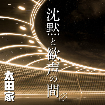 chinmokuto kanseino aida