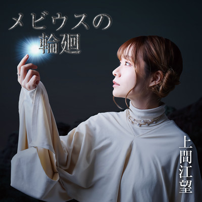 mebius no rinne