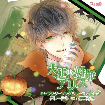 TAISHO x ALICE Character Song Series vol.4 Gretel