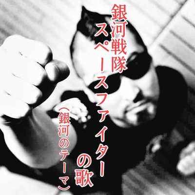 Ginga sentai Space fighter song