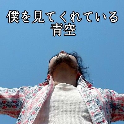 The blue sky is watching me