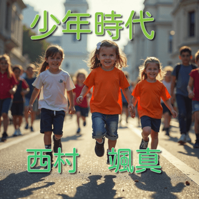 SHOUNEN JIDAI (Cover)