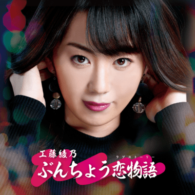 Buncho Koi Monogatari