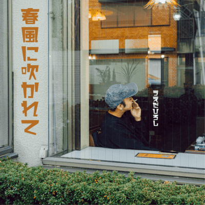 HARUKAZENIFUKARETE