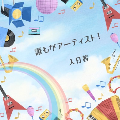 Everyone is an Artist!