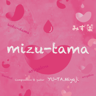 mizu-tama