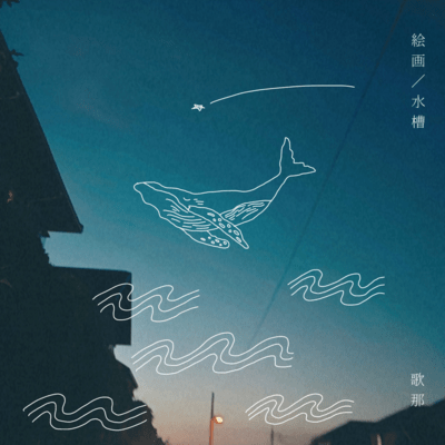 suisou/kaiga