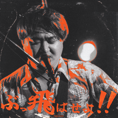Blast it Away!! (One Shot Recording ver)