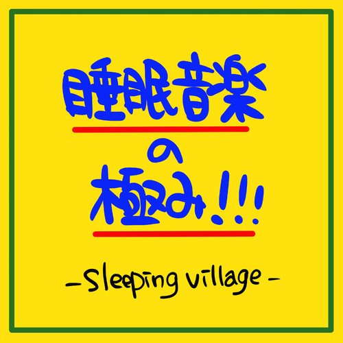 The peak of sleep music-Sleeping village-