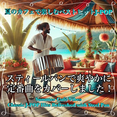 Best hit J-POP to enjoy in summer cafes: Steelpan covers of classic songs in a refreshing way! Stylish BGM for ocean cafes, working, studying or driving!