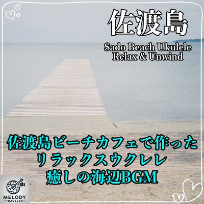 Relaxing ukulele made at Sado Island Beach Cafe: Relaxing seaside BGM Perfect for holidays, studying, napping, and cooking