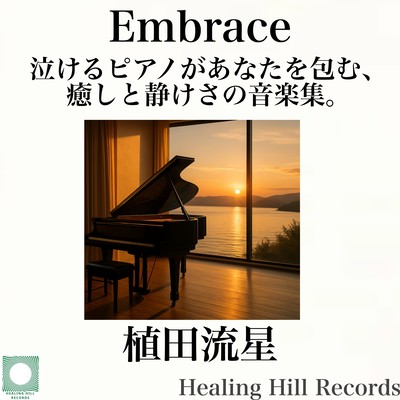Embrace - A Healing and Tranquil Music Collection Where Soothing Piano Melodies Envelop You.