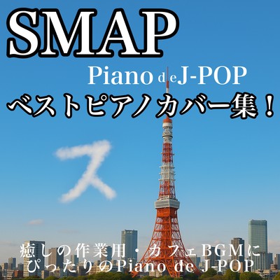 SMAP Best Piano Cover Collection! Perfect for Soothing Work or Cafe BGM with Piano de J-POP