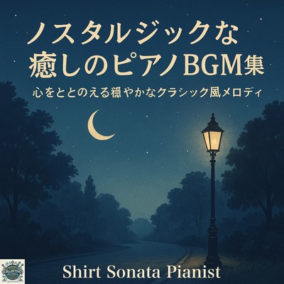 Nostalgic Piano BGM Collection for Healing: Soothing Classical-style Melodies to Calm Your Mind