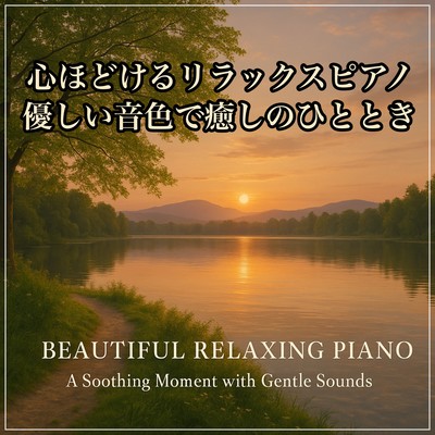 Relaxing Piano That Soothes the Soul - Unwind with Gentle Tones for a Healing Moment