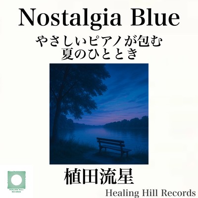 Nostalgia Blue: A Gentle Piano Embraces the Summer Moments