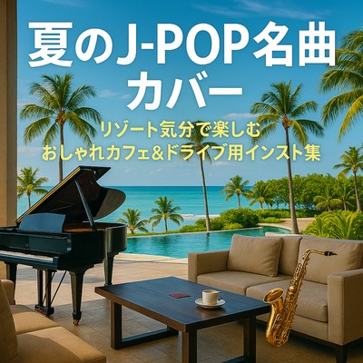 Summer J-POP Classic Covers! Enjoy in a resort-like ambiance with stylish cafe and drive-time instrumental tunes